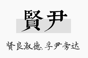 贤尹名字的寓意及含义