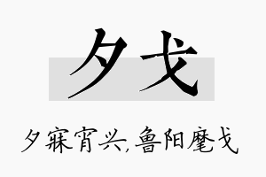 夕戈名字的寓意及含义