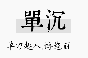 单沉名字的寓意及含义