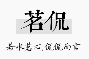 茗侃名字的寓意及含义