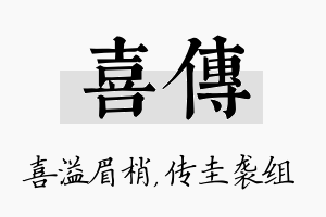 喜传名字的寓意及含义