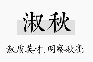 淑秋名字的寓意及含义