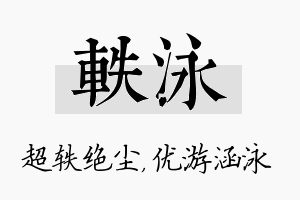 轶泳名字的寓意及含义