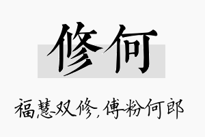 修何名字的寓意及含义