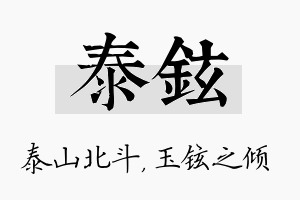 泰铉名字的寓意及含义