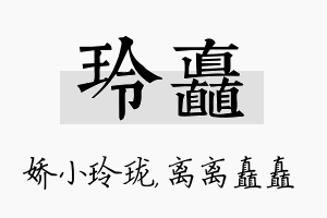 玲矗名字的寓意及含义