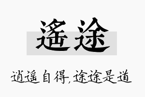 遥途名字的寓意及含义