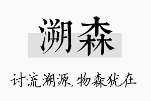 溯森名字的寓意及含义