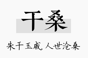 干桑名字的寓意及含义