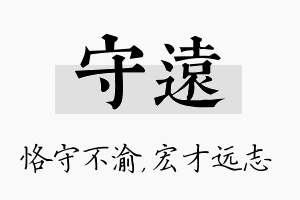 守远名字的寓意及含义