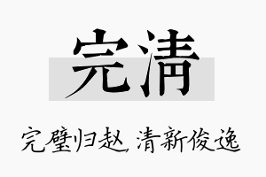 完清名字的寓意及含义