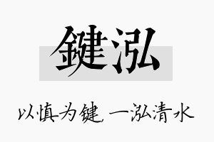 键泓名字的寓意及含义