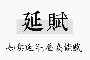 延赋名字的寓意及含义