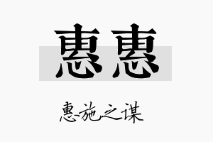 惠惠名字的寓意及含义