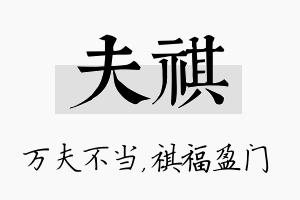 夫祺名字的寓意及含义