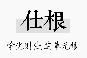 仕根名字的寓意及含义