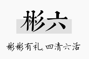 彬六名字的寓意及含义