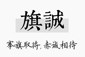 旗诚名字的寓意及含义