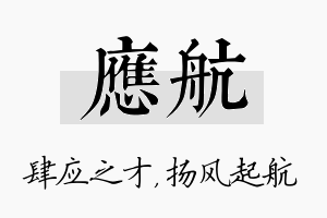 应航名字的寓意及含义