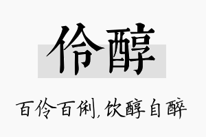 伶醇名字的寓意及含义