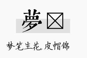 梦曌名字的寓意及含义