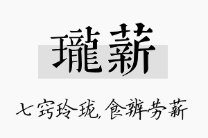 珑薪名字的寓意及含义