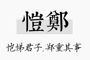 恺郑名字的寓意及含义