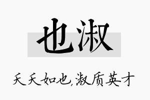 也淑名字的寓意及含义