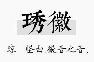 琇徽名字的寓意及含义