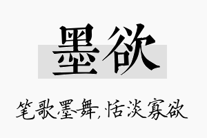 墨欲名字的寓意及含义