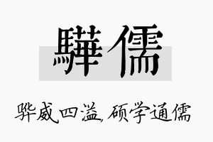 骅儒名字的寓意及含义