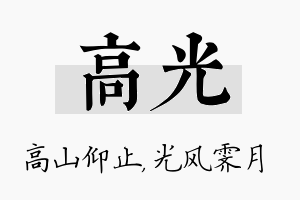 高光名字的寓意及含义