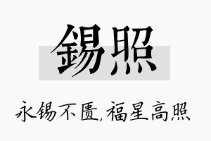 锡照名字的寓意及含义