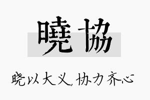 晓协名字的寓意及含义