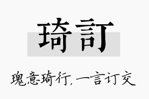 琦订名字的寓意及含义