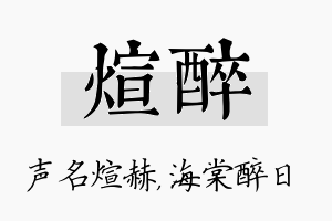 煊醉名字的寓意及含义