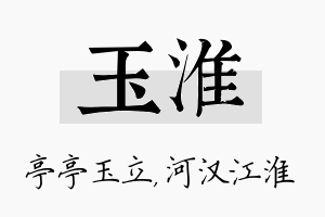 玉淮名字的寓意及含义