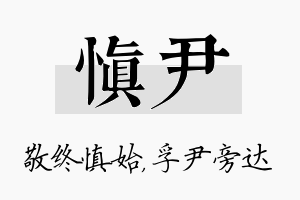 慎尹名字的寓意及含义