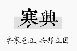 寒兴名字的寓意及含义