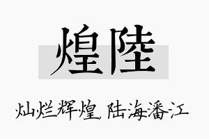 煌陆名字的寓意及含义