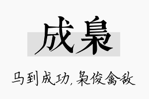 成枭名字的寓意及含义