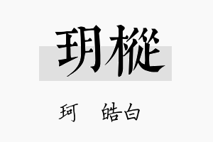 玥枞名字的寓意及含义