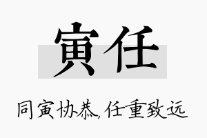 寅任名字的寓意及含义