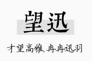 望迅名字的寓意及含义