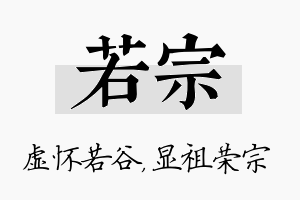 若宗名字的寓意及含义