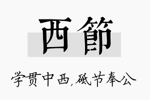 西节名字的寓意及含义