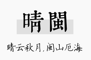 晴闽名字的寓意及含义