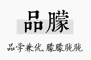 品朦名字的寓意及含义