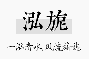 泓旎名字的寓意及含义