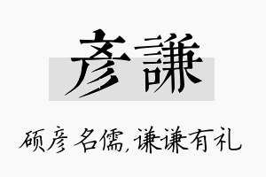 彦谦名字的寓意及含义